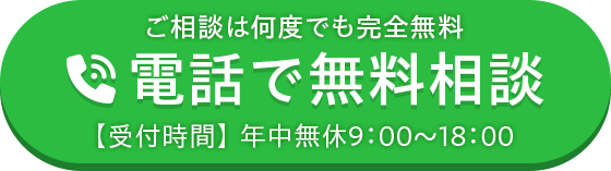無料で電話相談