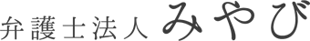 弁護士法人みやび