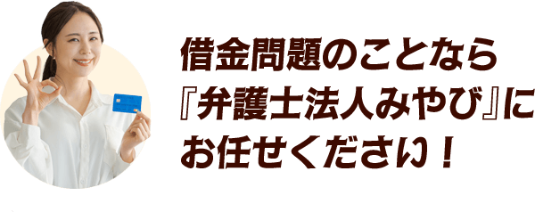 弁護士法人みやびで減額診断をするメリットとは？