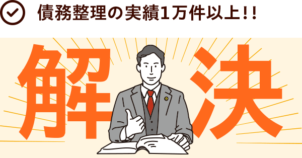 最短即日で督促・返済をストップ！