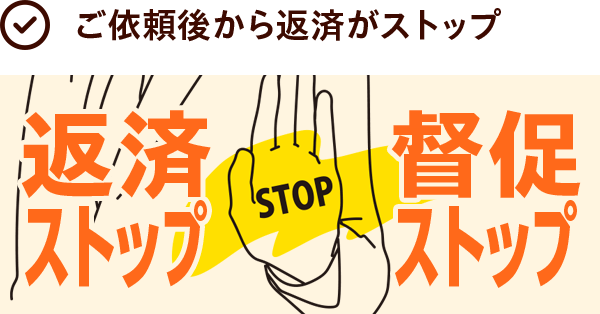 最短即日で督促・返済をストップ！