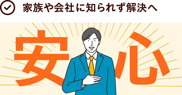 最短即日で督促・返済をストップ！