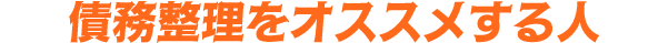 債務整理をオススメする人