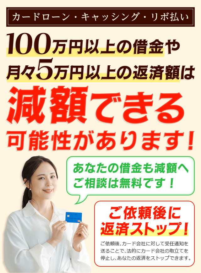 カードローン・キャッシング・リボ払いなど100万円以上の借金は弁護士による手続きで減額できる可能性があります！最短即日で督促・返済をストップ！24時間無料で診断！家族や職場、知人にバレない！